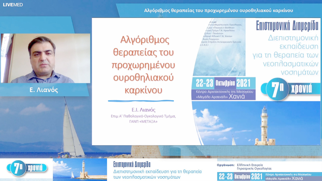 25 E. Λιανός - Αλγόριθμος θεραπείας του προχωρημένου ουροθηλιακού καρκίνου 