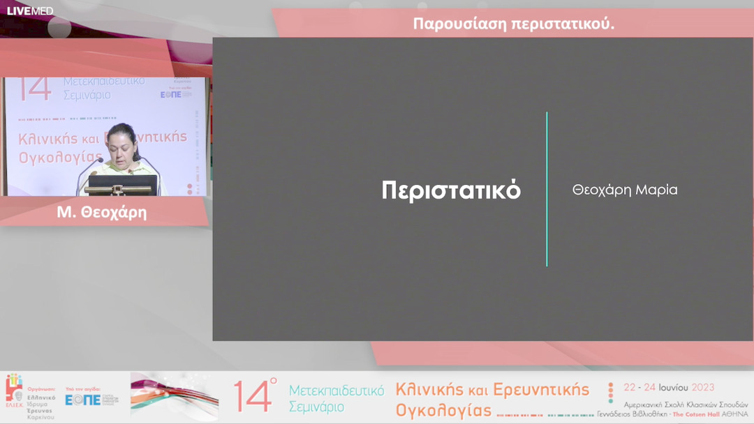 27 Μ. Θεοχάρη - Παρουσίαση περιστατικού