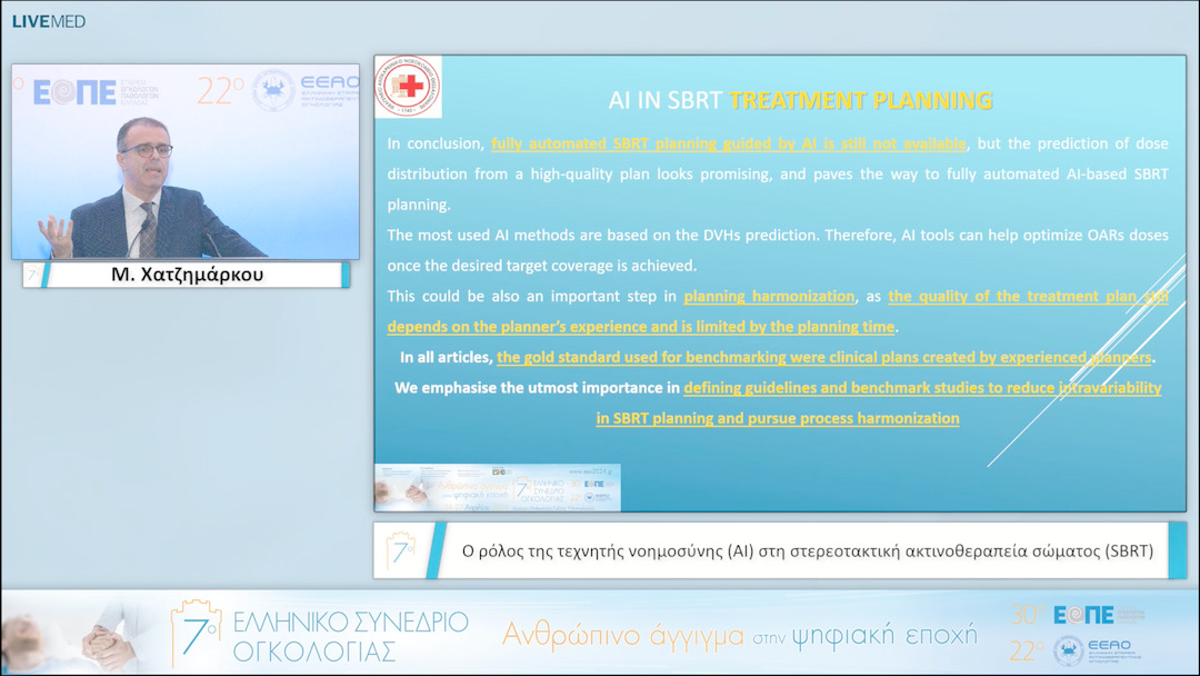 006 Μ. Χατζημάρκου - Ο ρόλος της τεχνητής νοημοσύνης (ΑΙ) στη στερεοτακτική ακτινοθεραπεία σώματος (SBRT). 