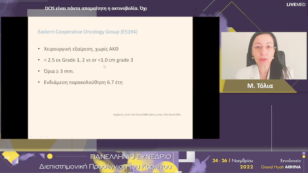 42 Μ. Τόλια - DCIS είναι πάντα απαραίτητη η ακτινοβολία. - Όχι