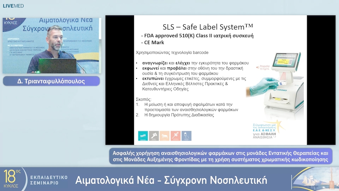 23  Δ. Τριανταφυλλόπουλος - Ασφαλής χορήγηση αναισθησιολογικών φαρμάκων στις μονάδες Εντατικής Θεραπείας και στις Μονάδες Αυξημένης Φροντίδας με τη χρήση συστήματος χρωματικής κωδικοποίησης 