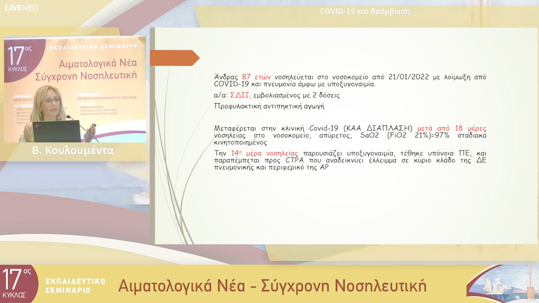 13 Β. Κουλουμέντα - COVID-19 και θρόμβωση 