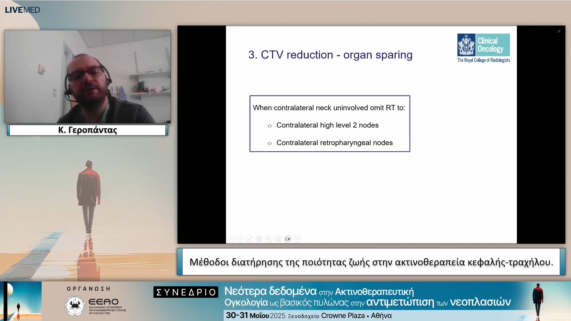14 Κ. Γεροπάντας - Μέθοδοι διατήρησης της ποιότητας ζωής στην ακτινοθεραπεία κεφαλής-τραχήλου.