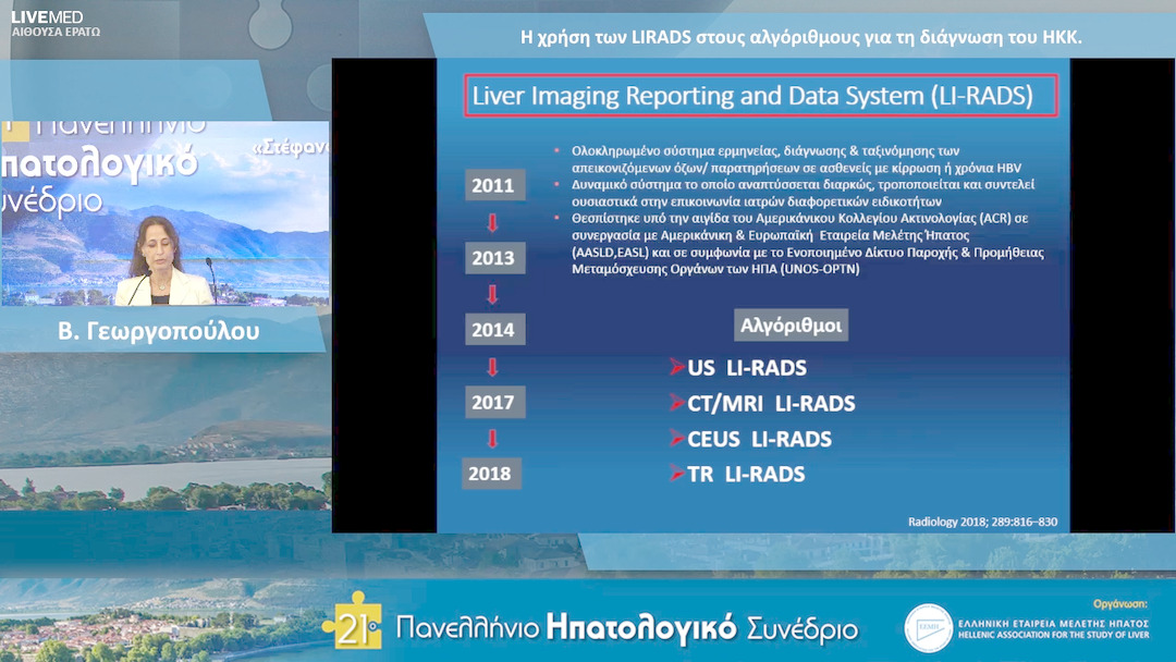 47 Β. Γεωργοπούλου - Η χρήση των LIRADS στους αλγόριθμους για τη διάγνωση του ΗΚΚ.