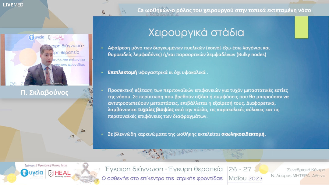 11 Π. Σκλαβούνος - Ca ωοθηκών-ο ρόλος του χειρουργού στην τοπικά εκτεταμένη νόσο