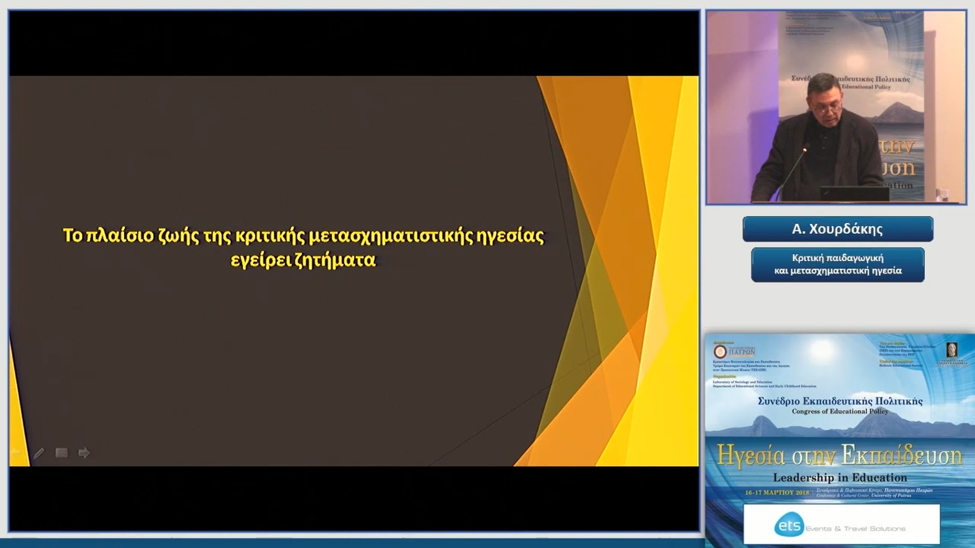 11 Α. Χουρδάκης - Κριτική παιδαγωγική και μετασχηματιστική ηγεσία