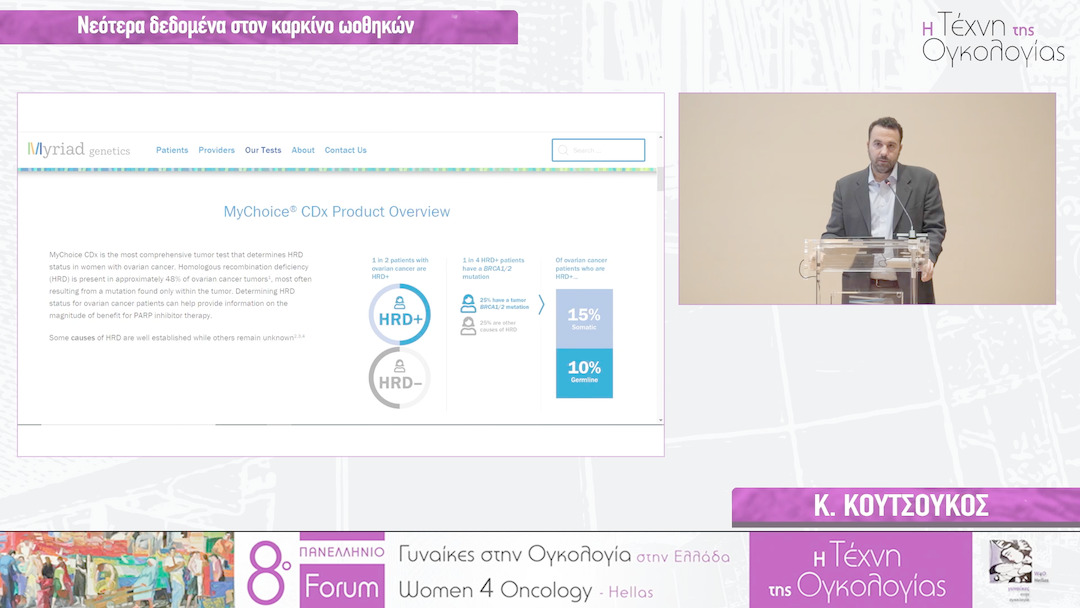 18 Κ. Κουτσούκος - Νεότερα δεδομένα στον καρκίνο ωοθηκών
