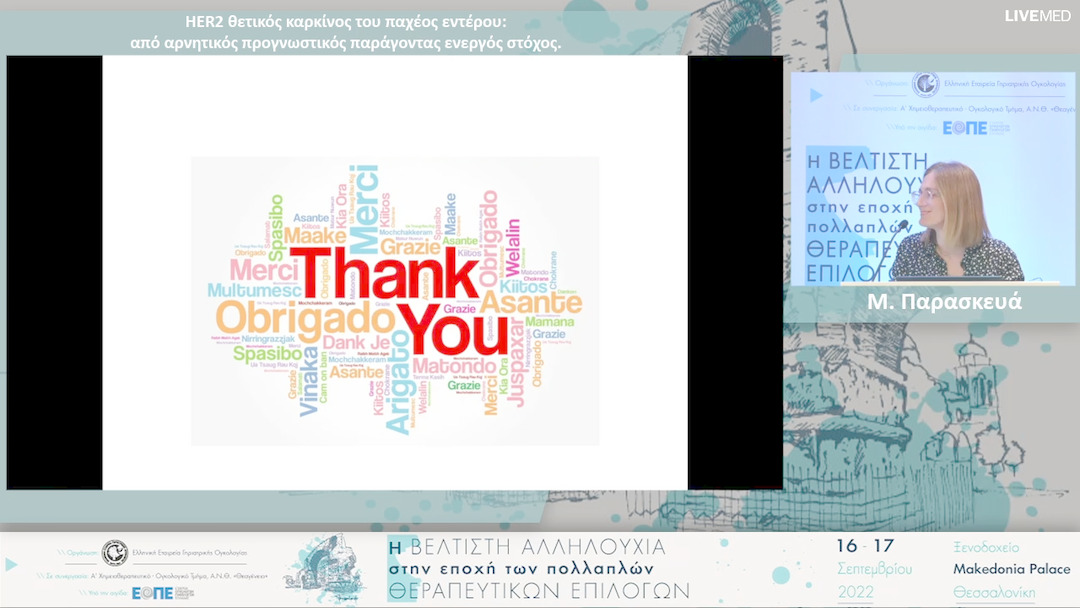 10 Μ. Παρασκευά - HER2 θετικός καρκίνος του παχέος εντέρου: από αρνητικός προγνωστικός παράγοντας ενεργός στόχος. 