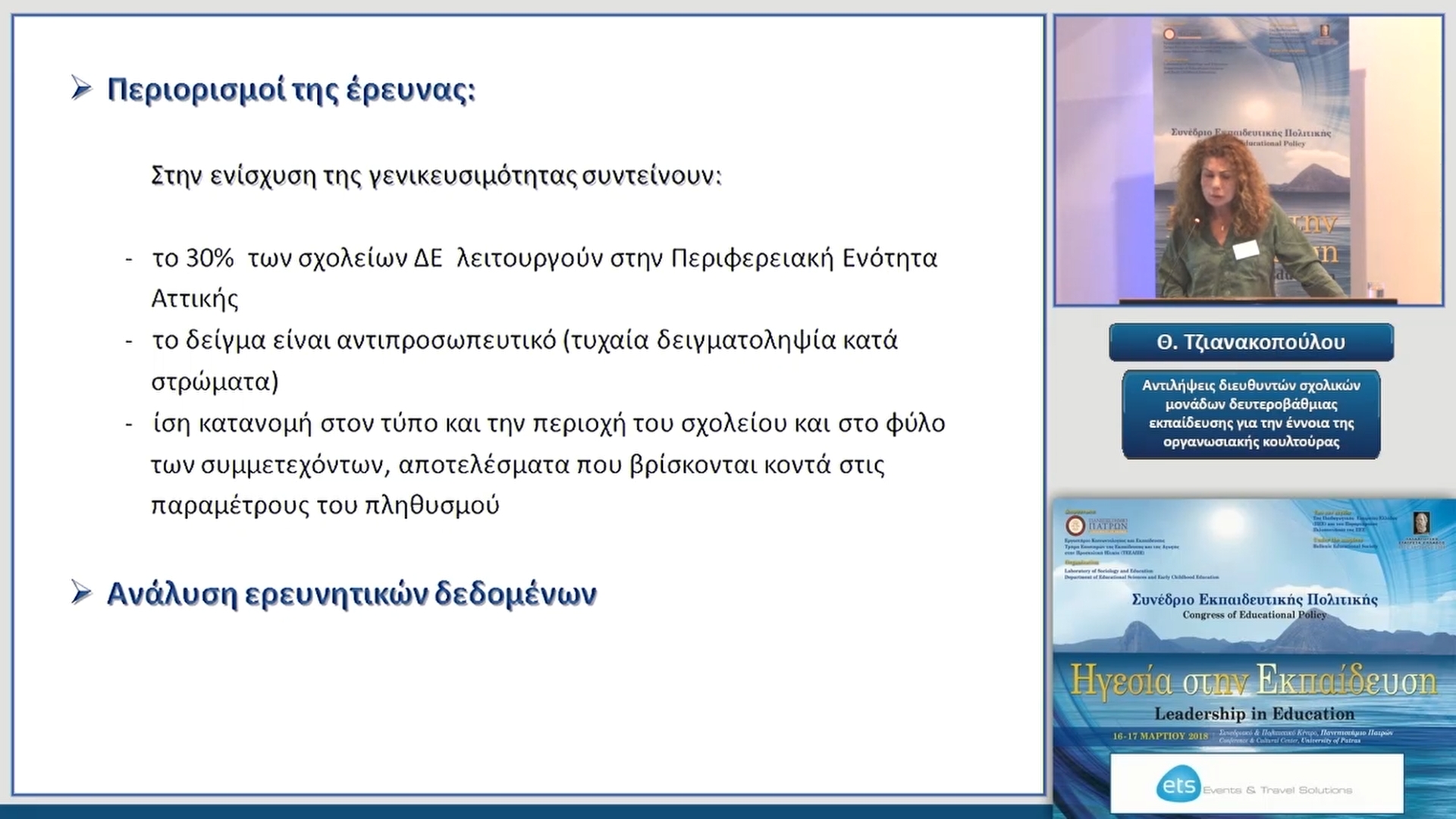 29 Θ. Τζιανακοπούλου και Ν. Μάνεσης - Αντιλήψεις διευθυντών σχολικών μονάδων δευτεροβάθμιας εκπαίδευσης για την έννοια της οργανωσιακής κουλτούρας