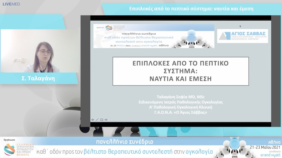 10 Σ. Ταλαγάνη - Επιπλοκές από το πεπτικό σύστημα: ναυτία και έμεση