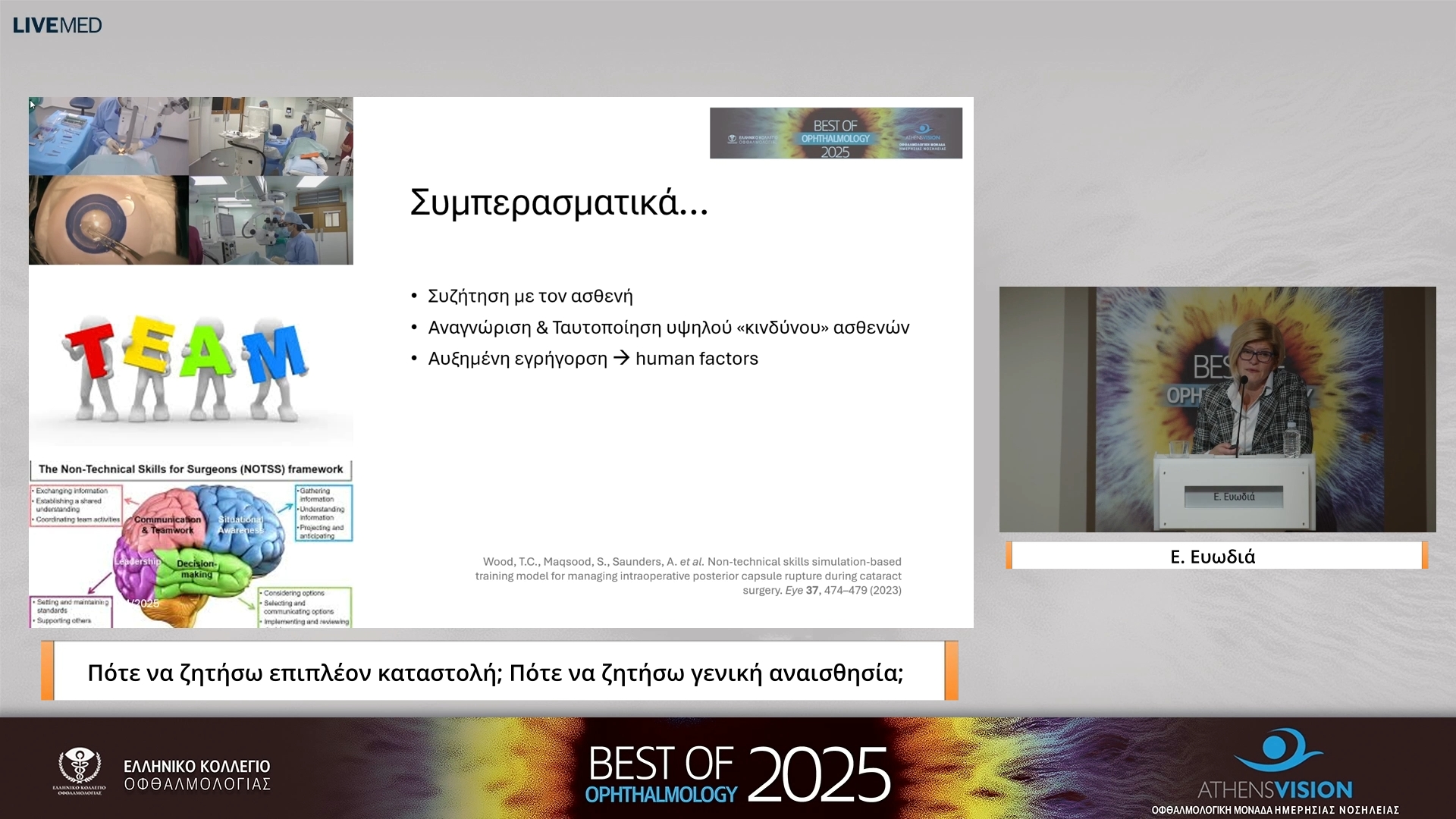 07 Ε. Ευωδιά - Πότε να ζητήσω επιπλέον καταστολή; Πότε να ζητήσω γενική αναισθησία; 