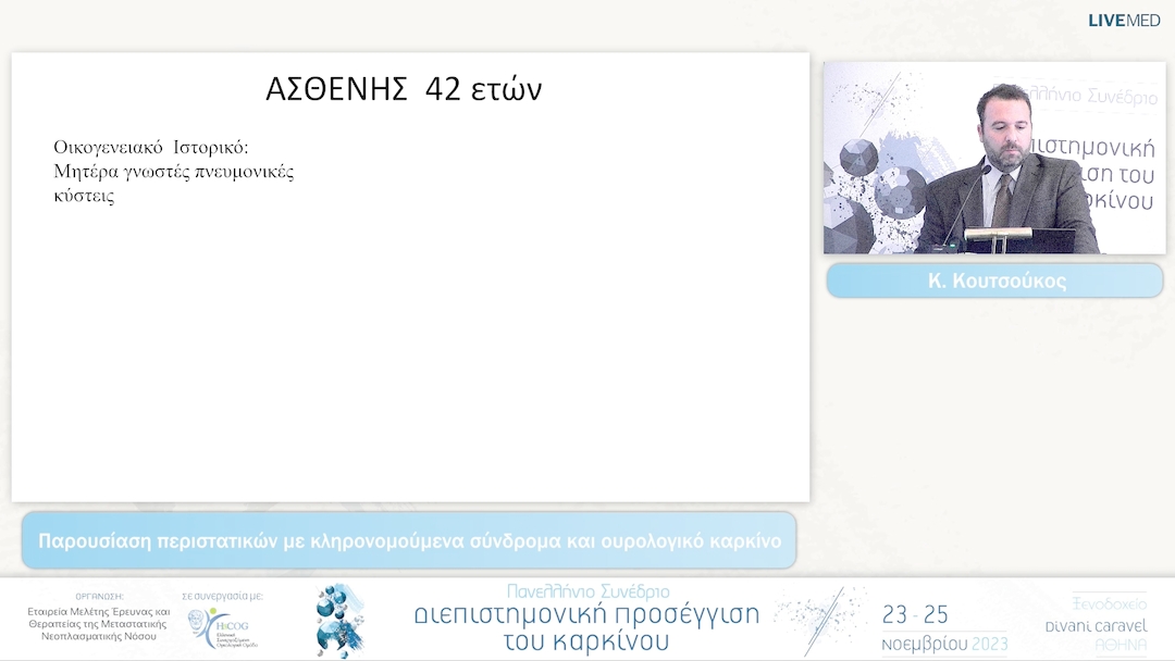 31 Κ. Κουτσούκος - Παρουσίαση περιστατικών με κληρονομούμενα σύνδρομα και ουρολογικό καρκίνο 
