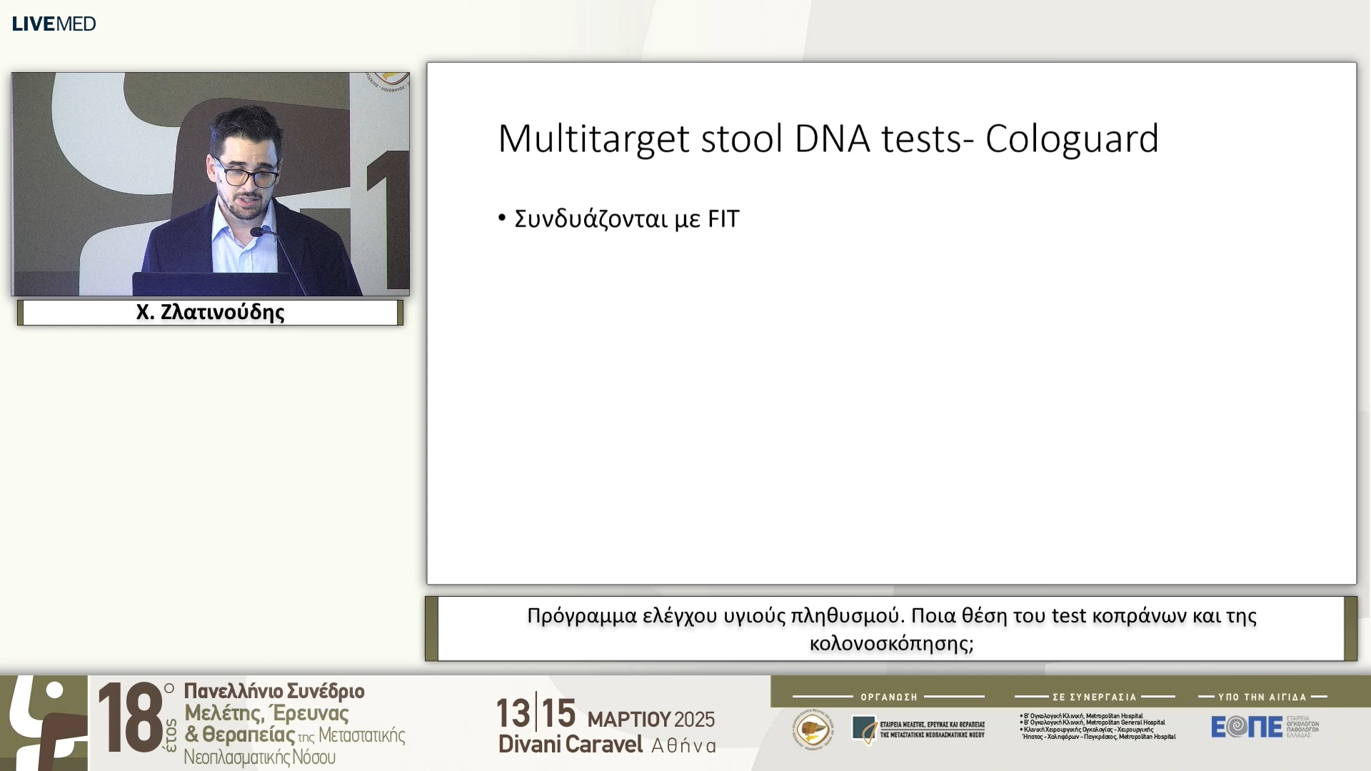 40 Χ. Ζλατινούδης - Πρόγραμμα ελέγχου υγιούς πληθυσμού. Ποια θέση του test κοπράνων και της κολονοσκόπησης;