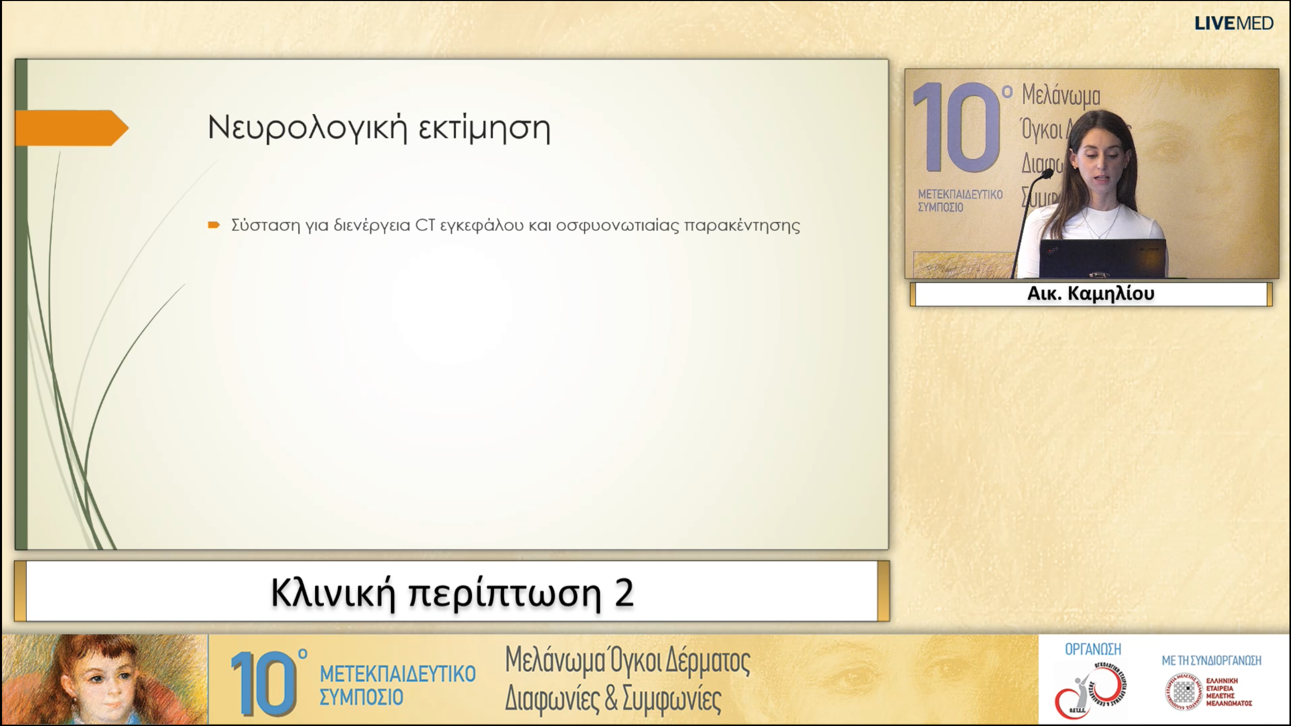 30 Αικ. Καμηλίου - Κλινική περίπτωση 2