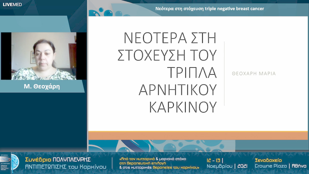22 Μ. Θεοχάρη - Νεότερα στη στόχευση triple negative breast cancer 