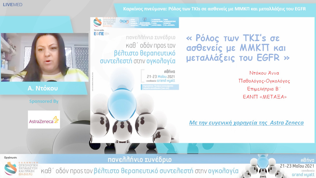 30 Α. Ντόκου - Ρόλος των TKIs σε ασθενείς με ΜΜΚΠ και μεταλλάξεις του EGFR