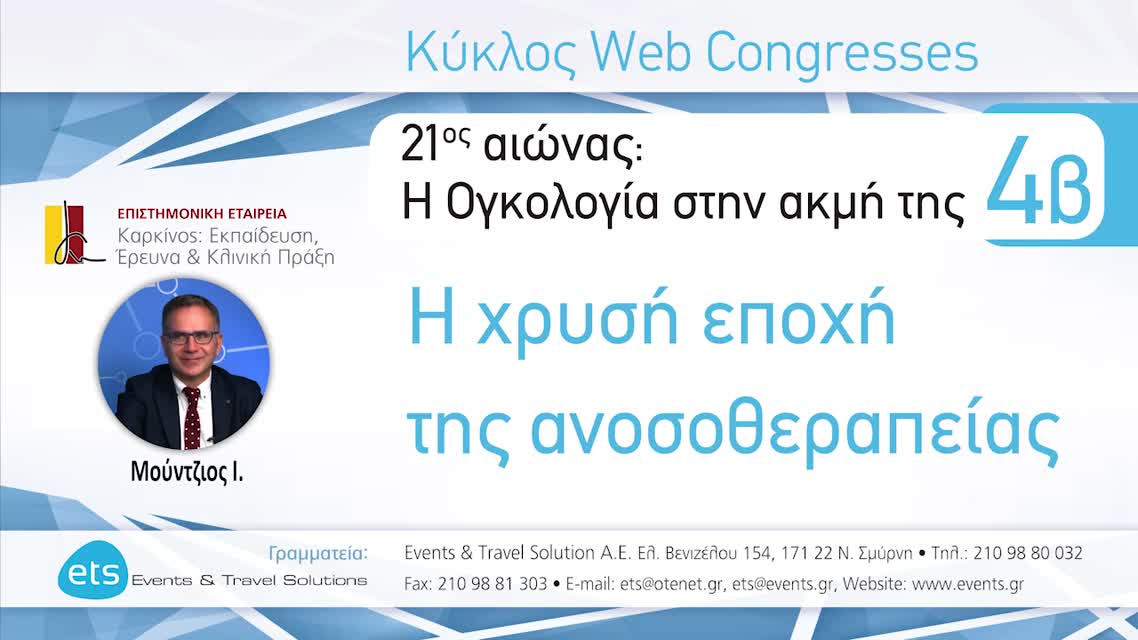 03 Ι. Μούντζιος - Εμπόδια και «τρικλοποδιές» στη βέλτιστη αξιοποίησή της; Αντίσταση στην Ανοσοθεραπεία: ένα «τείχος» ανυπέρβλητο; - Biomarkers.