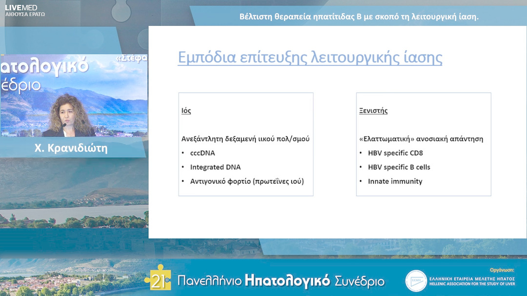 26 Χ. Κρανιδιώτη - Βέλτιστη θεραπεία ηπατίτιδας Β με σκοπό τη λειτουργική ίαση.