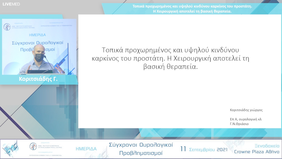 13 Κοριτσιάδης Γ. - Τοπικά προχωρημένος και υψηλού κινδύνου καρκίνος του προστάτη. Η Χειρουργική αποτελεί τη βασική θεραπεία. 