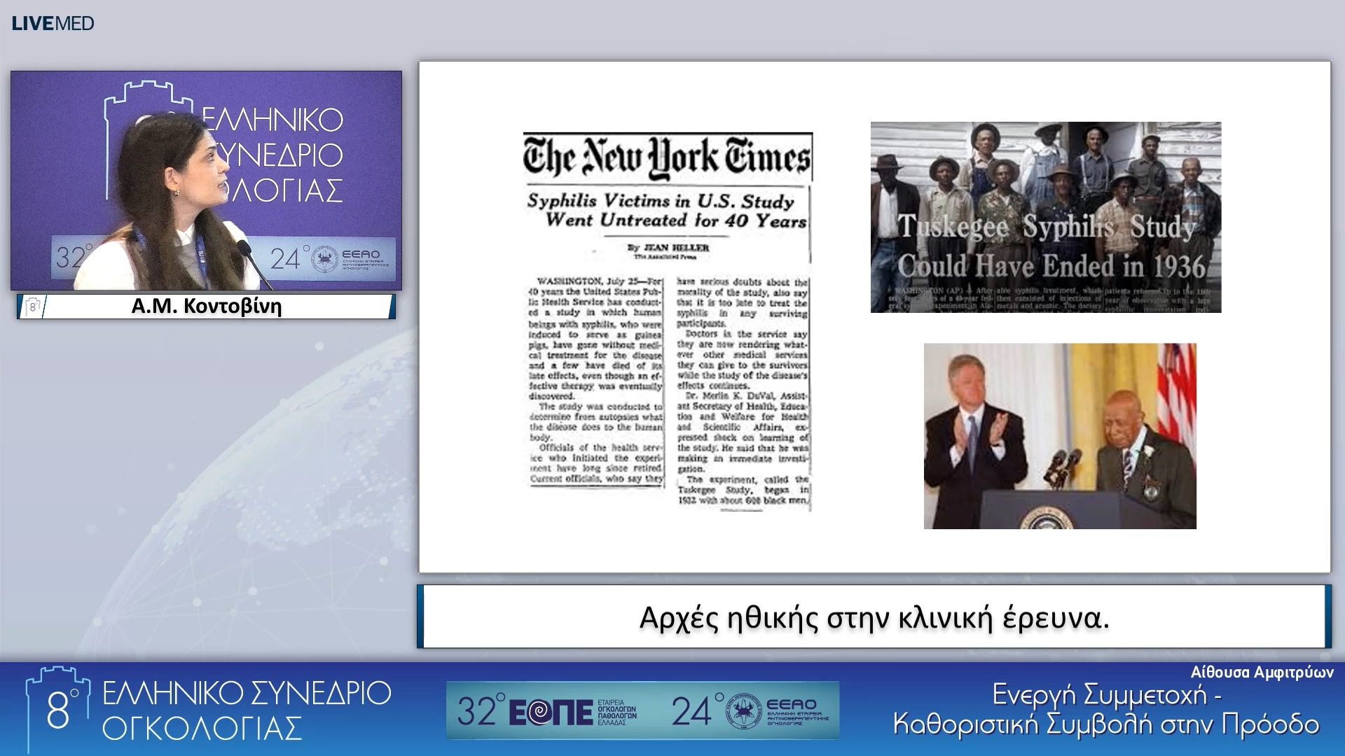 26 Α.Μ. Κοντοβίνη - Αρχές ηθικής στην κλινική έρευνα.