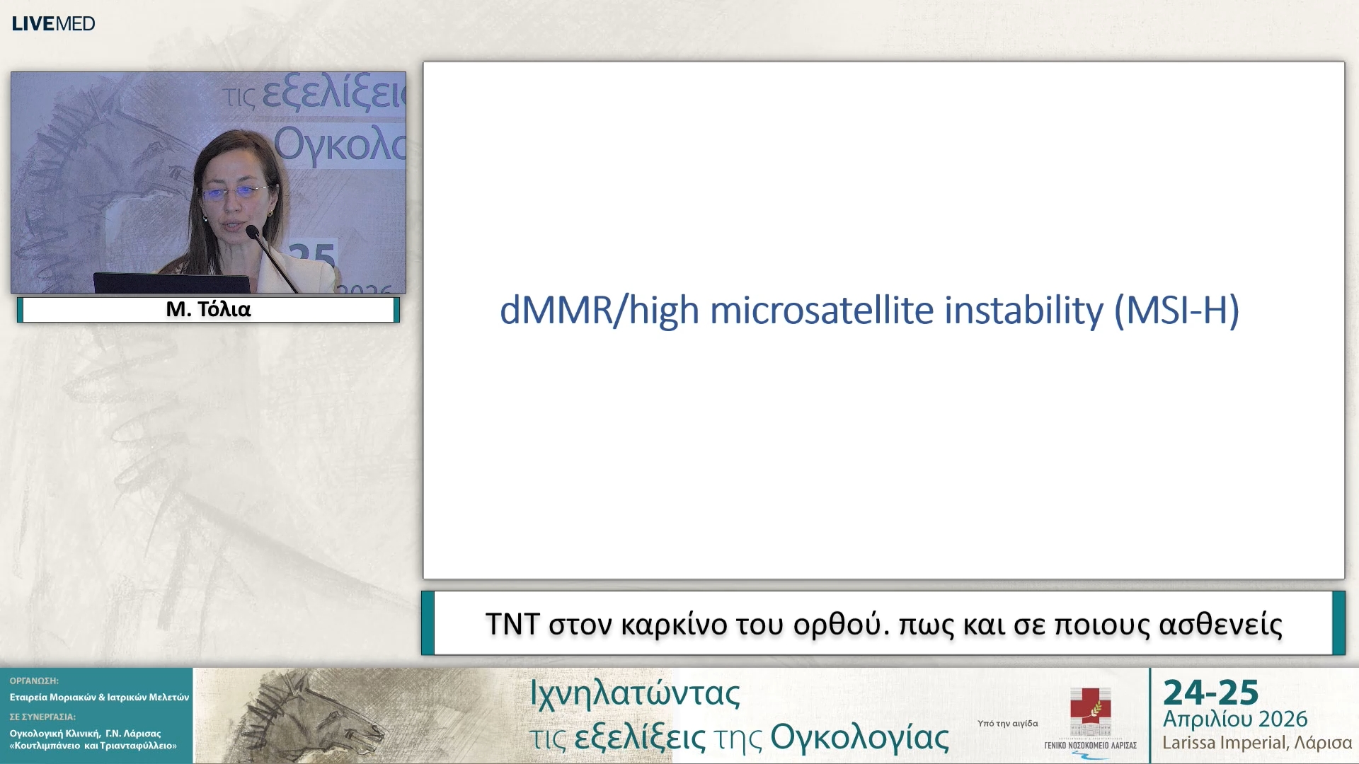 46 Μ. Τόλια - TNΤ στον καρκίνο του ορθού. πως και σε ποιους ασθενείς