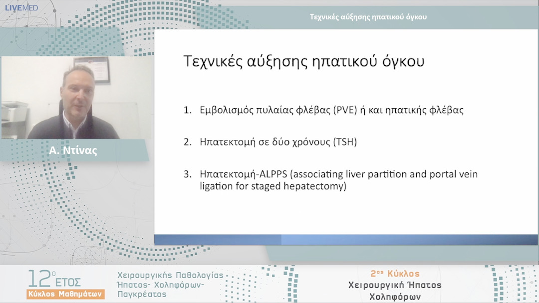 22 Α. Ντίνας - Τεχνικές αύξησης ηπατικού όγκου 