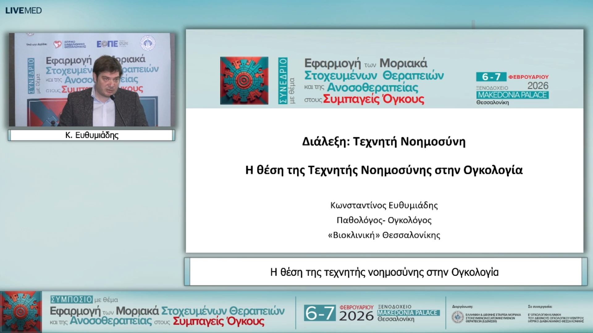 46 Κ. Ευθυμιάδης - Η θέση της τεχνητής νοημοσύνης στην Ογκολογία
