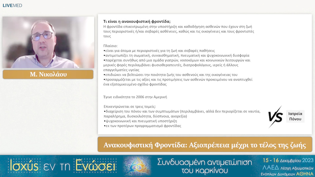 59 Μ. Νικολάου - Αξιοπρέπεια μέχρι το τέλος της ζωής 