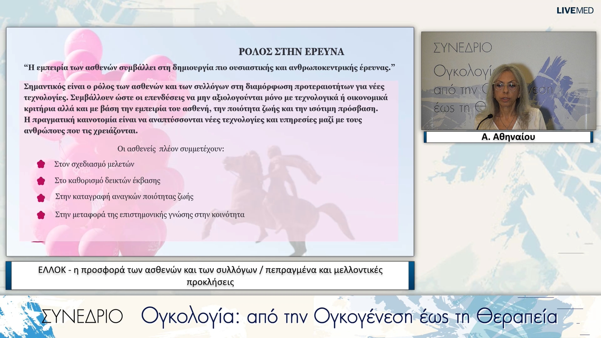 08 Α. Αθηναίου - ΕΛΛΟΚ - η προσφορά των ασθενών και των συλλόγων / πεπραγμένα και μελλοντικές προκλήσεις