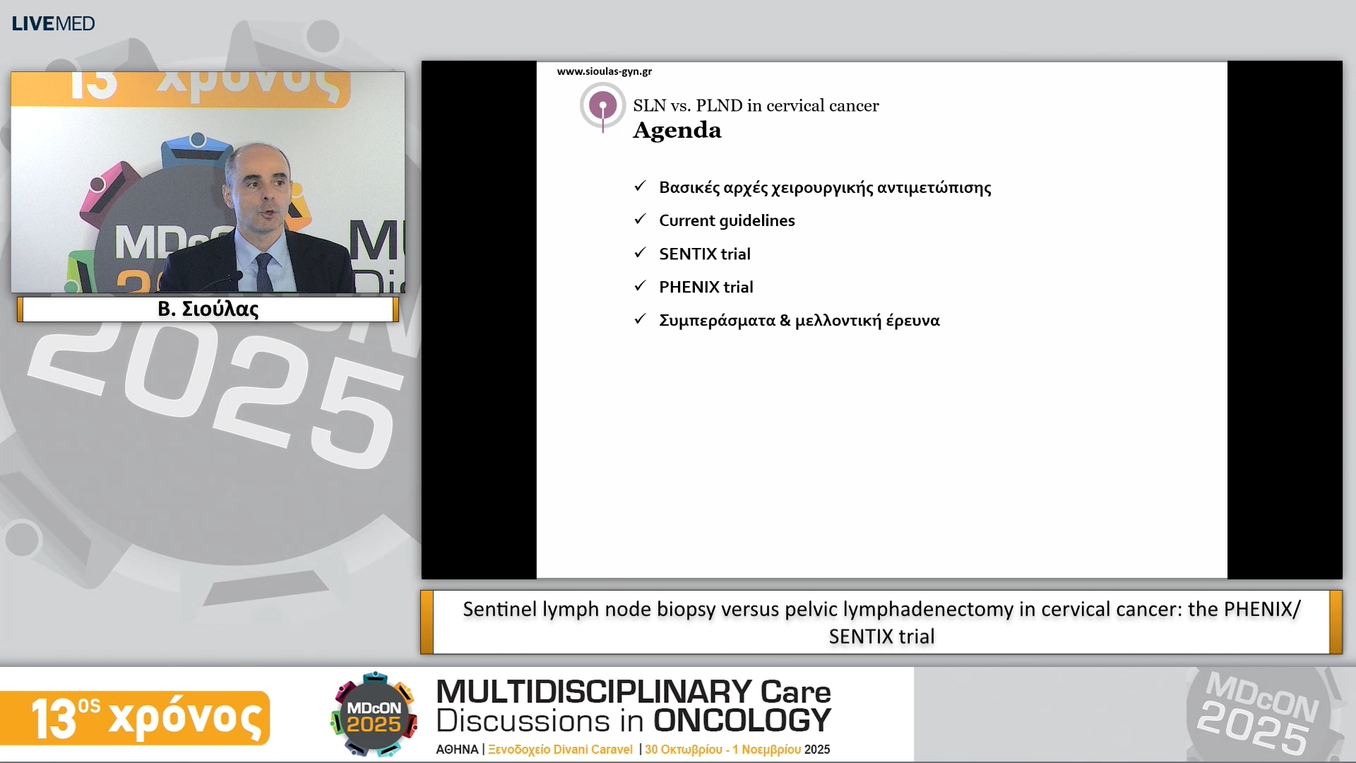 32 Β. Σιούλας - Sentinel lymph node biopsy versus pelvic lymphadenectomy in cervical cancer: the PHENIX/SENTIX trial