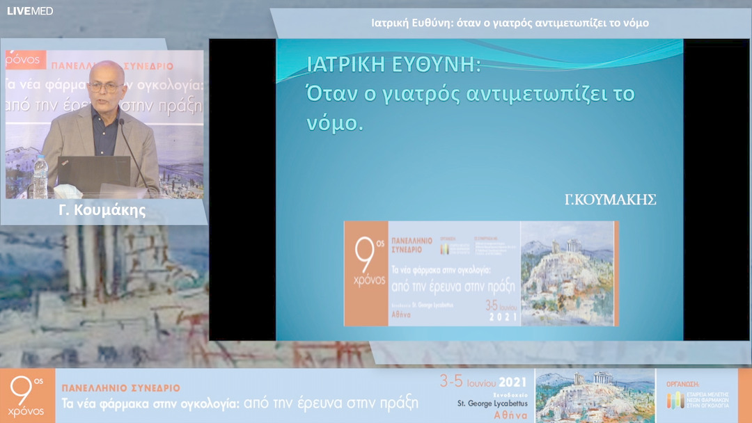 29 Γ. Κουμάκης - Ιατρική Ευθύνη: όταν ο γιατρός αντιμετωπίζει το νόμο 