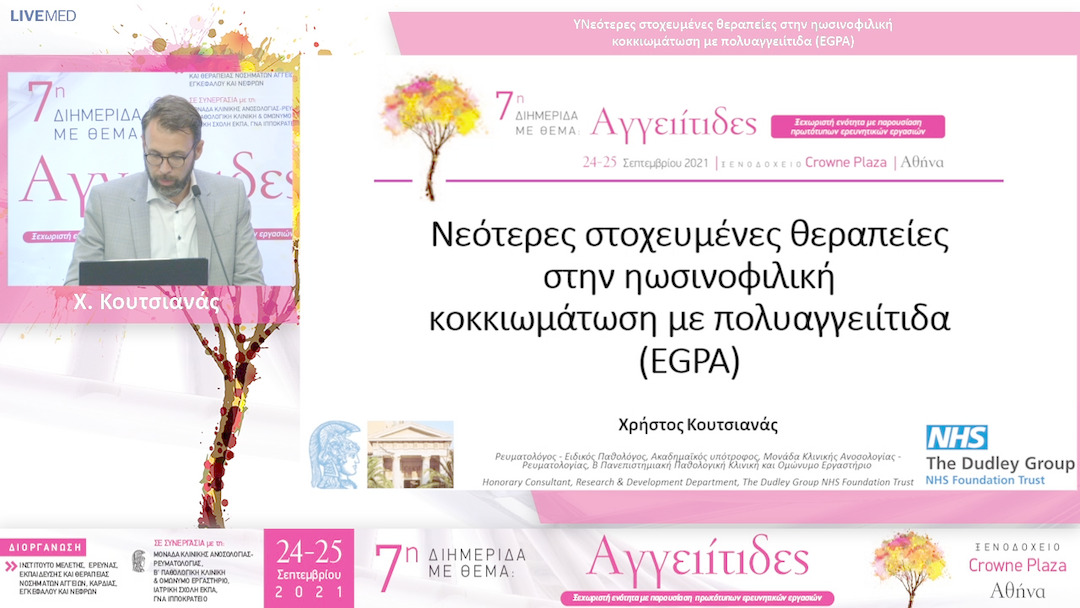 43 Χ. Κουτσιανάς - Νεότερες στοχευμένες θεραπείες στην ηωσινοφιλική κοκκιωμάτωση με πολυαγγειίτιδα (EGPA)