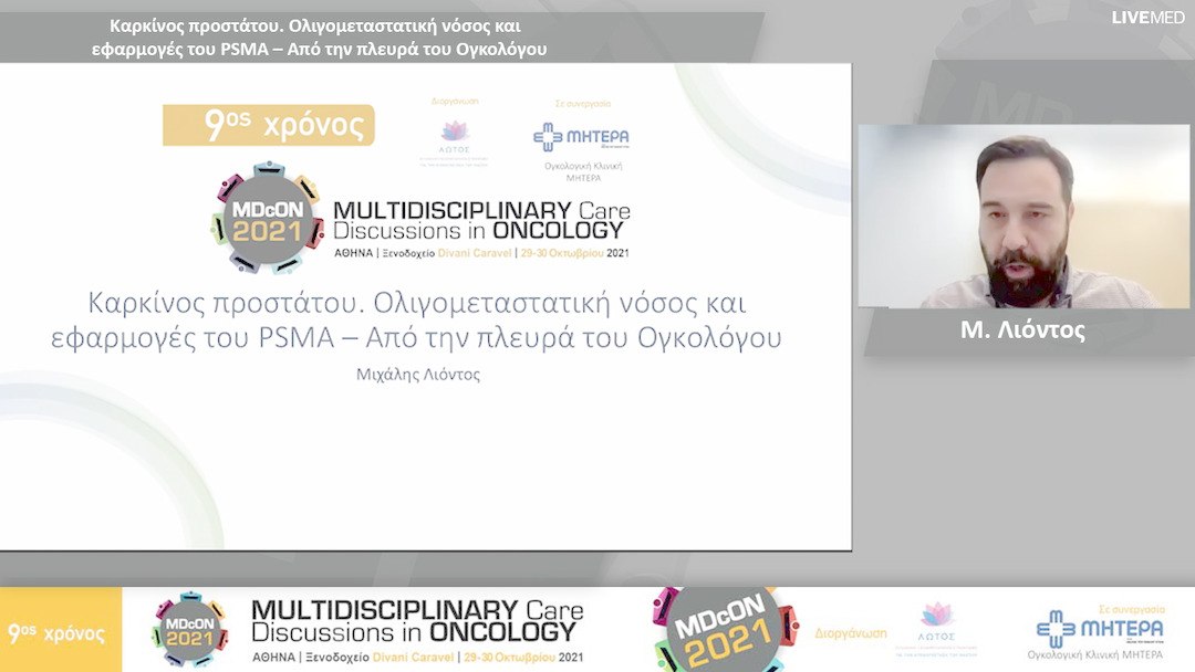 14 Μ. Λιόντος - Καρκίνος προστάτου. Ολιγομεταστατική νόσος και εφαρμογές του PSMA – Από την πλευρά του Ογκολόγου 