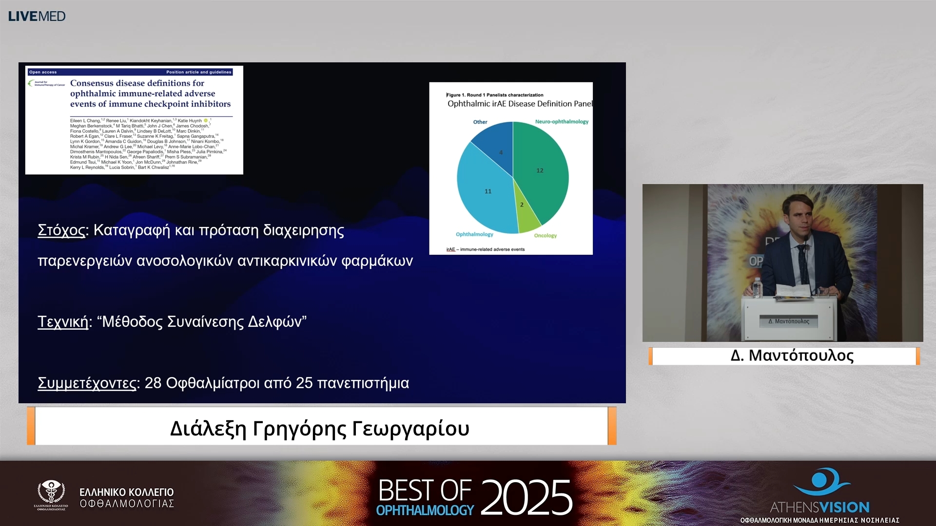 26 Δ. Μαντόπουλος - «Όταν η θεραπεία αλλοιώνει την εικόνα: οι οφθαλμολογικές παρενέργειες των καινοτόμων φαρμάκων»