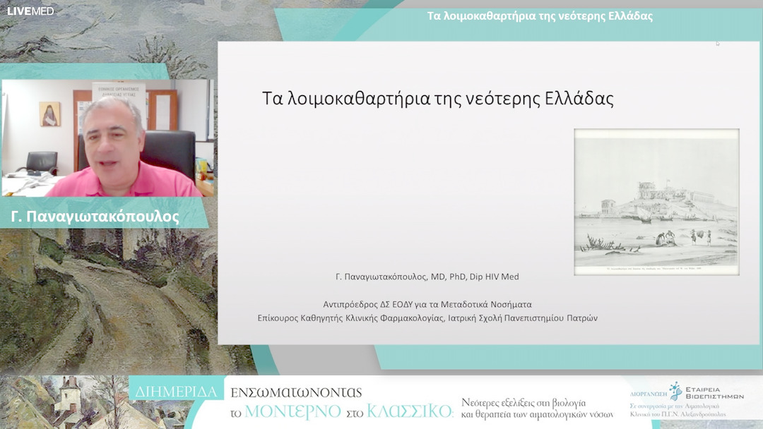 19 Γ. Παναγιωτακόπουλος - Τα λοιμοκαθαρτήρια της νεότερης Ελλάδας