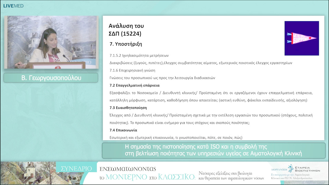 57 Β. Γεωργουσοπούλου - H σημασία της πιστοποίησης κατά ISO και η συμβολή της στη βελτίωση ποιότητας των υπηρεσιών υγείας σε Αιματολογική Κλινική 