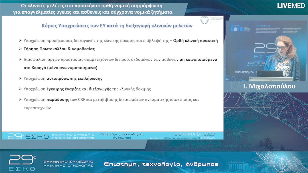 27 Ι. Μιχαλοπούλου - Οι κλινικές μελέτες στο προσκήνιο: ορθή νομική συμμόρφωση για επαγγελματίες υγείας και ασθενείς και σύγχρονα νομικά ζητήματα. 