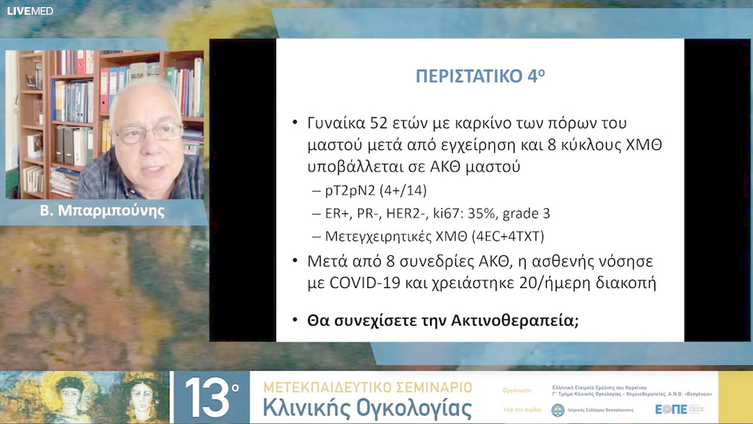 23b Μ. Χαραλαμπίδου, Μ. Τριχάς - Διαδραστικό τραπέζι - Καρκίνος μαστού