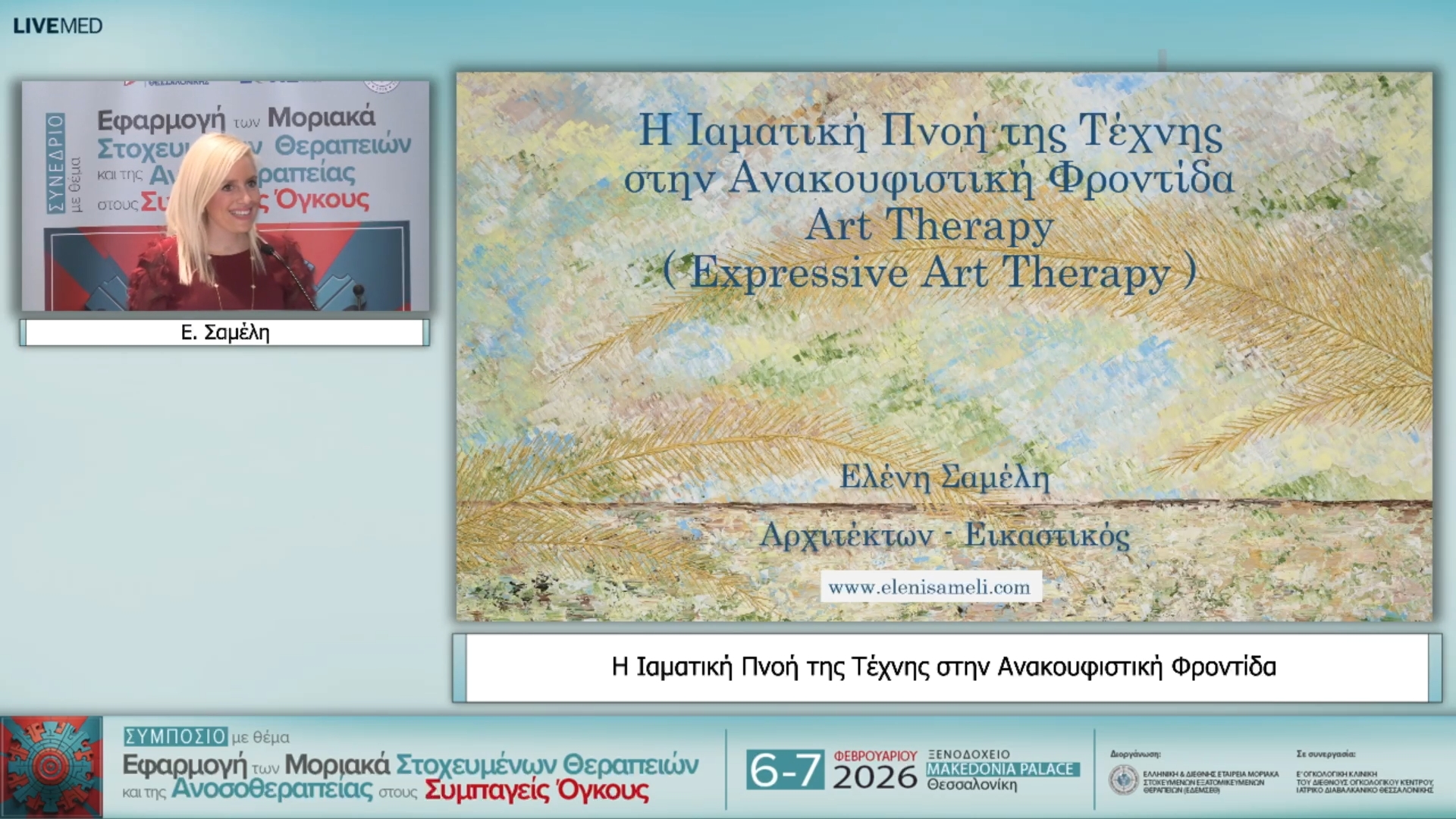 11 Ε. Σαµέλη - Η Ιαματική Πνοή της Τέχνης στην Ανακουφιστική Φροντίδα