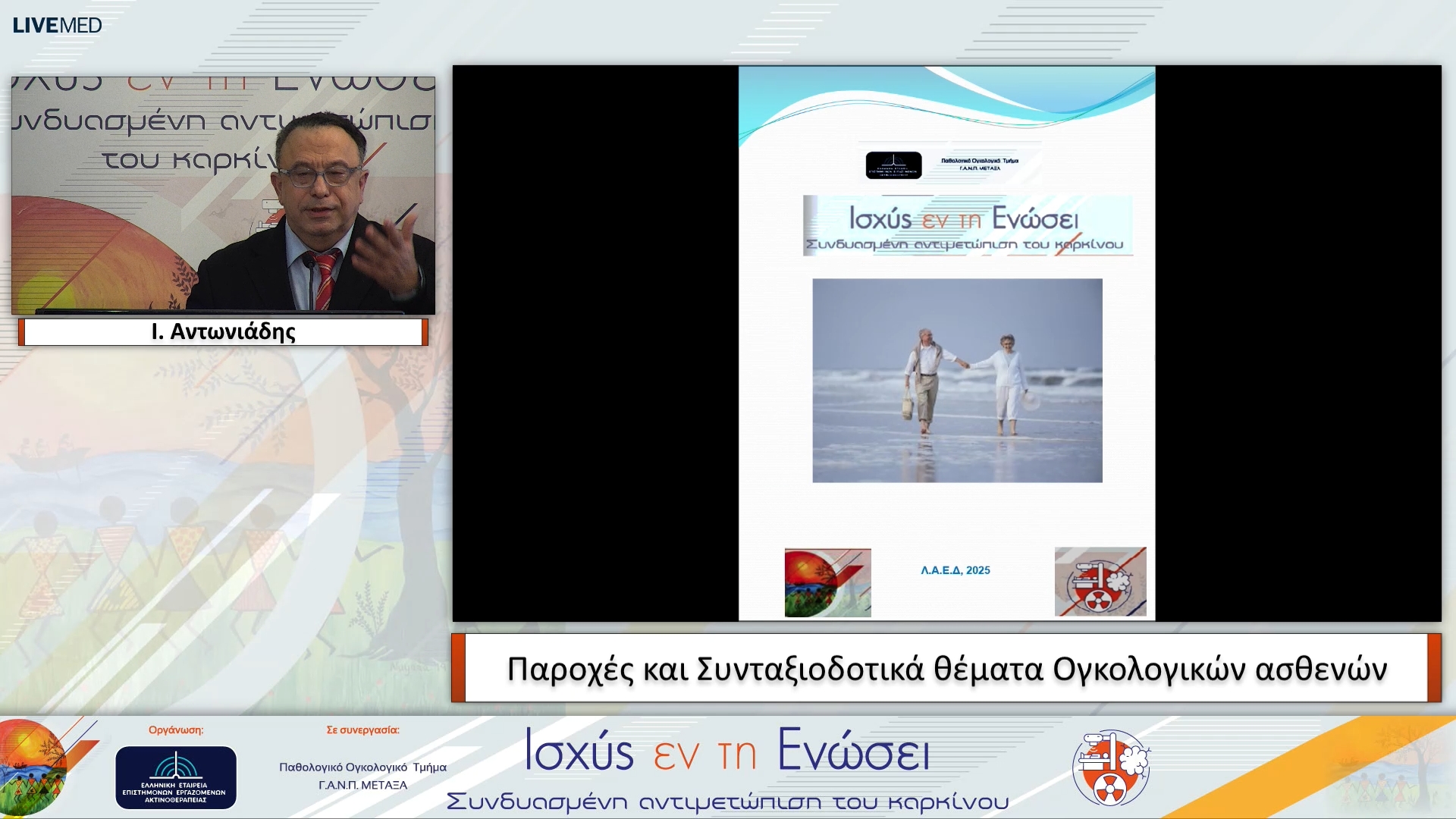 31 Ι. Αντωνιάδης - Παροχές και Συνταξιοδοτικά θέματα Ογκολογικών ασθενών