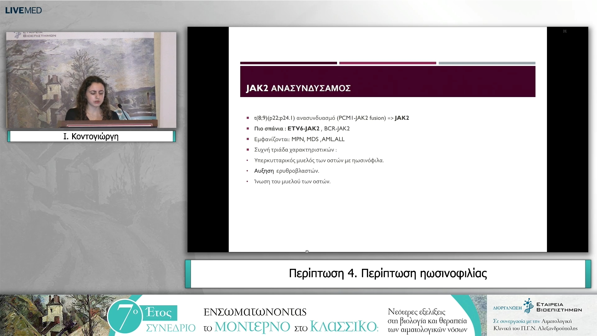 08 Ι. Κοντογιώργη - Περίπτωση 4. Περίπτωση ηωσινοφιλίας