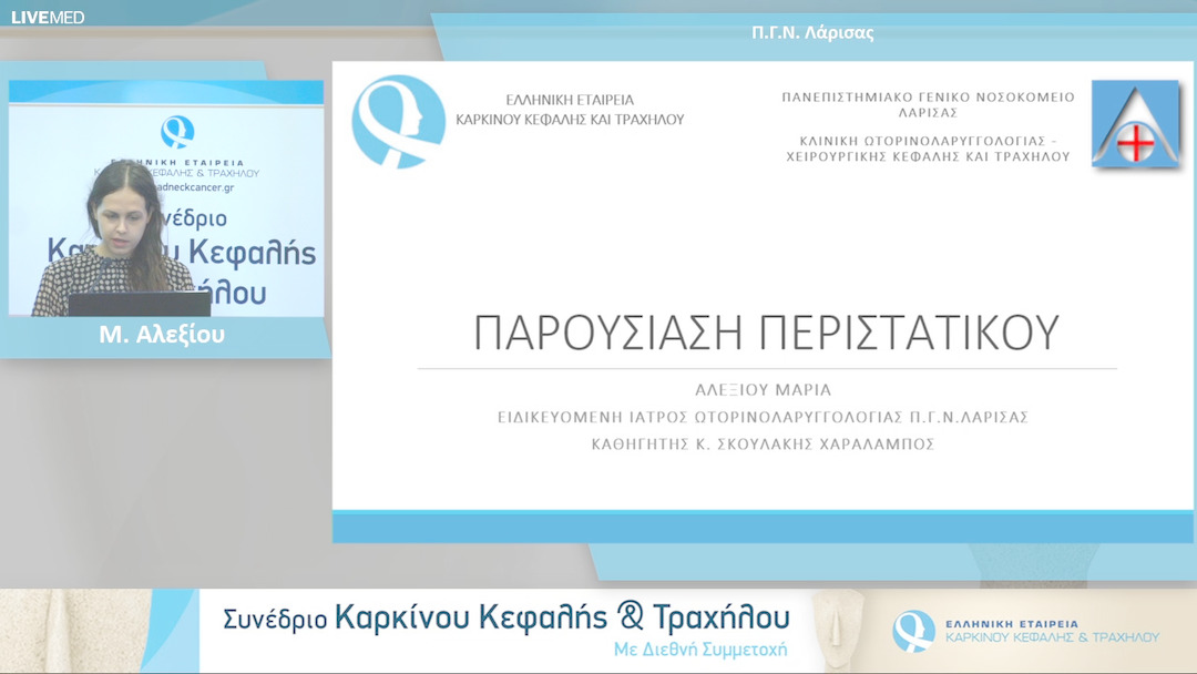 32 Μ. Αλεξίου - Παρουσίαση περιστατικών