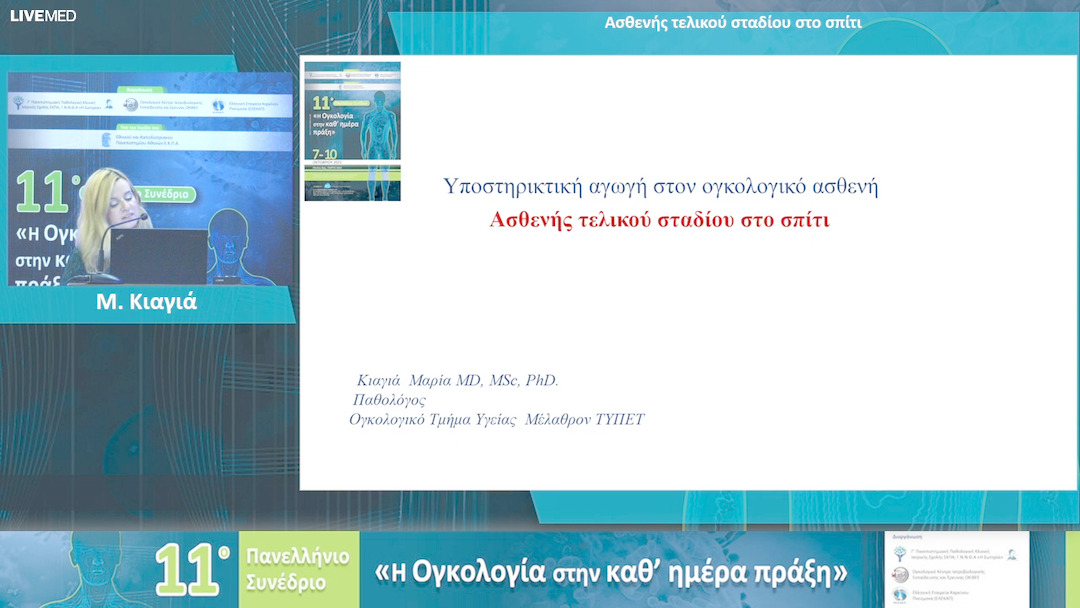 40 Μ. Κιαγιά - Ασθενής τελικού σταδίου στο σπίτι 