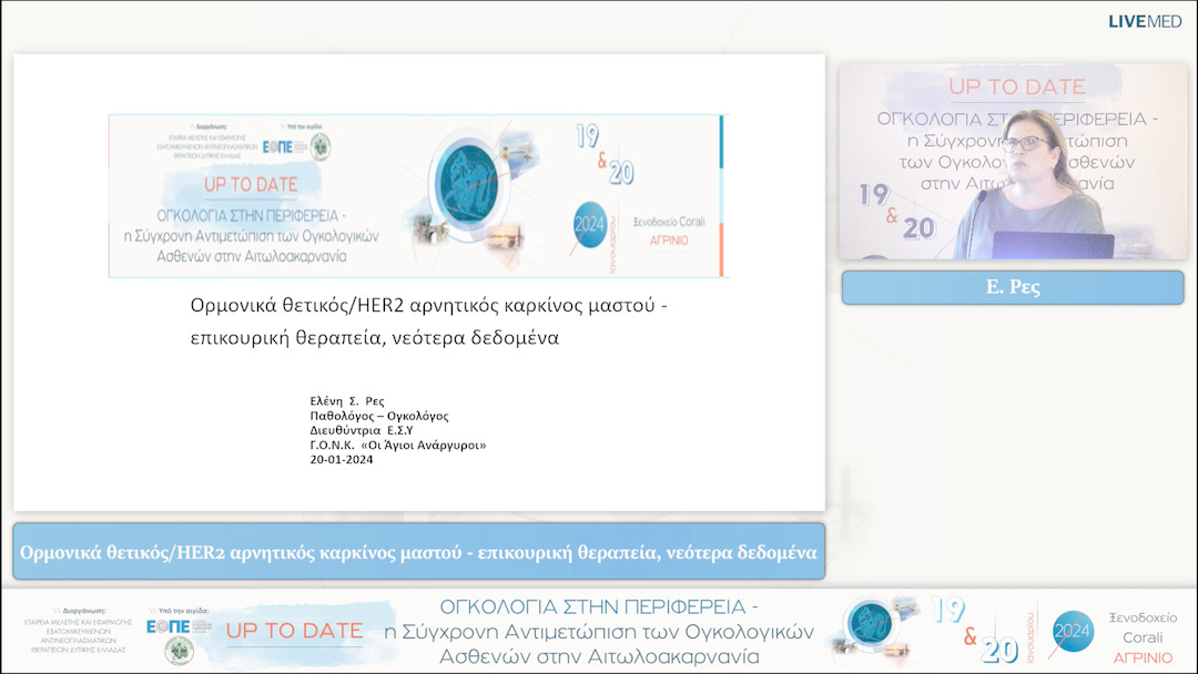 42 Ε. Ρες - Ορμονικά θετικός/HER2 αρνητικός καρκίνος μαστού - επικουρική θεραπεία, νεότερα δεδομένα 