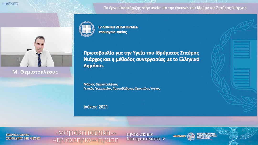 33  Μ. Θεμιστοκλέους - Το έργο υποστήριξης στην υγεία και την έρευνα, του Ιδρύματος Σταύρος Νιάρχος