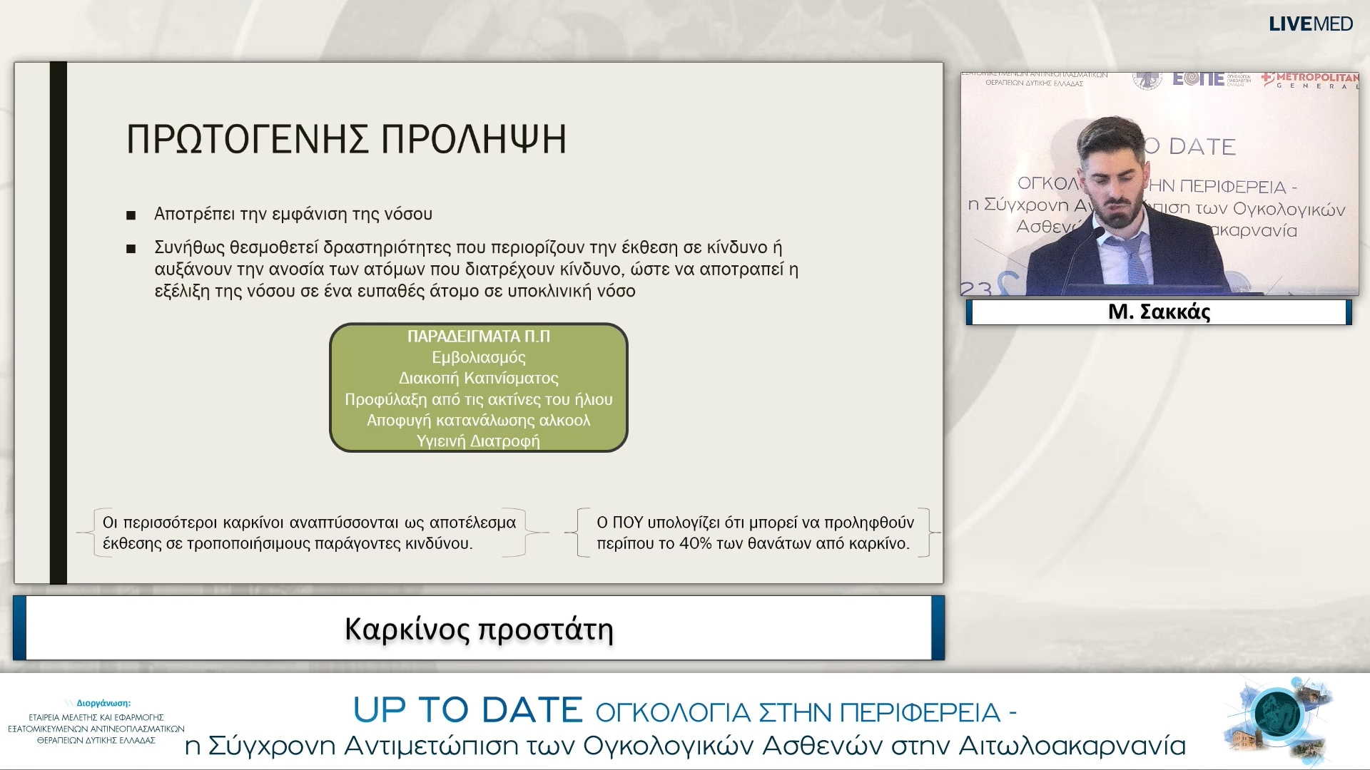 10 Μ. Σακκάς - Καρκίνος προστάτη