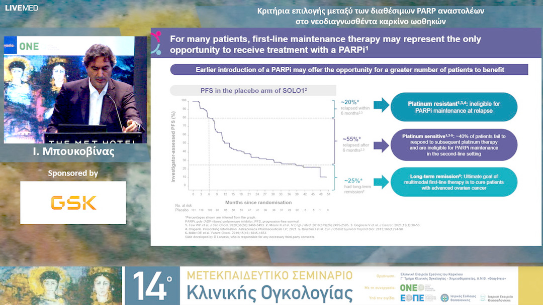 29 Ι. Μπουκοβίνας - Κριτήρια επιλογής μεταξύ των διαθέσιμων PARP αναστολέων στο νεοδιαγνωσθέντα καρκίνο ωοθηκών.