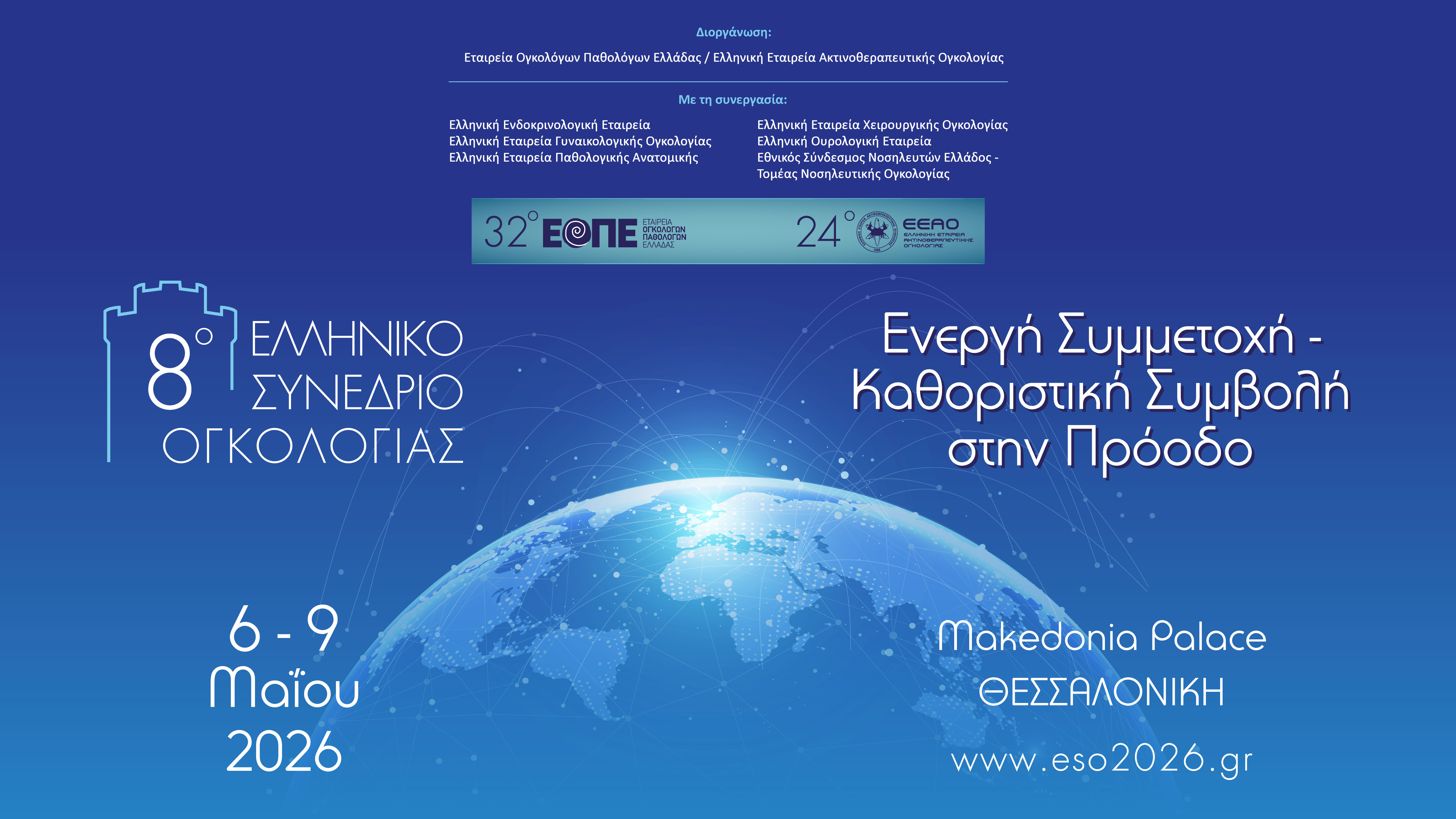 8ο Ελληνικό Συνέδριο Ογκολογίας (8ο ΕΣΟ) Ενεργή Συμμετοχή - Καθοριστική Συμβολή στην Πρόοδο_ Conference_Hall_2 