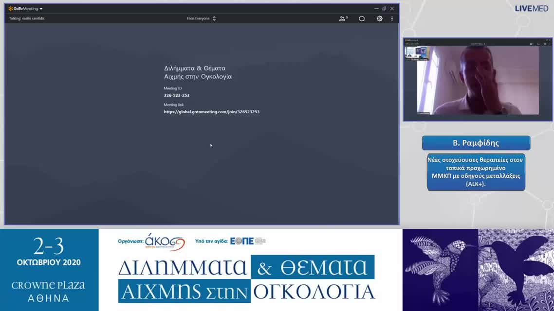 24 Β. Ραμφίδης - Νέες στοχεύουσες θεραπείες στον τοπικά προχωρημένο ΜΜΚΠ με οδηγούς μεταλλάξεις(ALK+). 