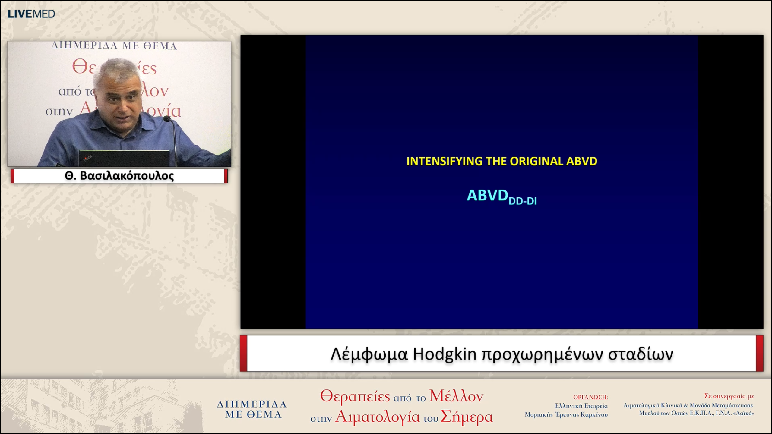 25 Θ. Βασιλακόπουλος - Λέμφωμα Hodgkin προχωρημένων σταδίων